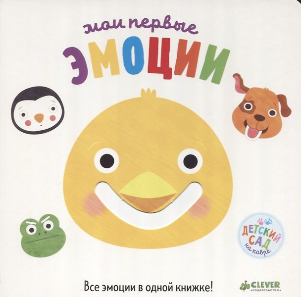 Книга Первые книжки малыша. Мои первые эмоции () — 1