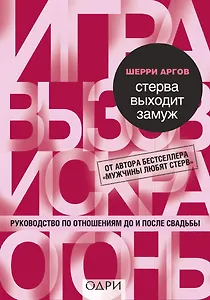 Стерва выходит замуж. Руководство по отношениям до и после свадьбы