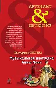 Музыкальная шкатулка Анны Монс : роман