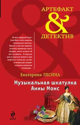 Музыкальная шкатулка Анны Монс : роман — 2392540 — 1