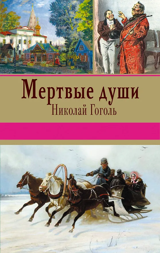 Книга Мертвые души (Николай Гоголь) — 1