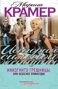 Инкогнито грешницы, или Небесное правосудие: роман