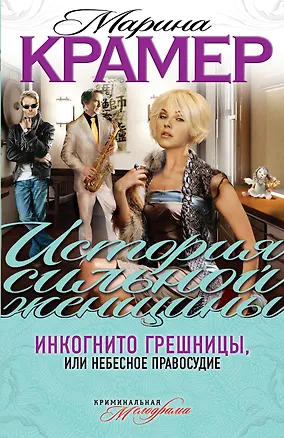 Книга Инкогнито грешницы, или Небесное правосудие: роман (Марина Крамер)