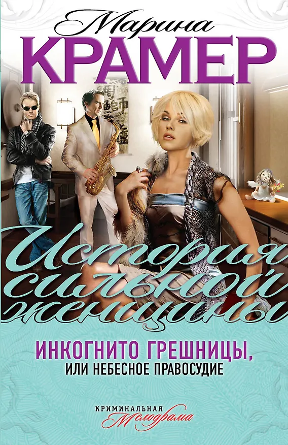 Книга Инкогнито грешницы, или Небесное правосудие: роман (Марина Крамер) — 1