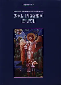 Основы православной культуры. Программа дополнительного образования