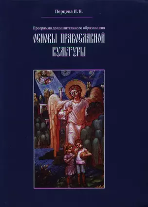 Основы православной культуры. Программа дополнительного образования — 2351225 — 1