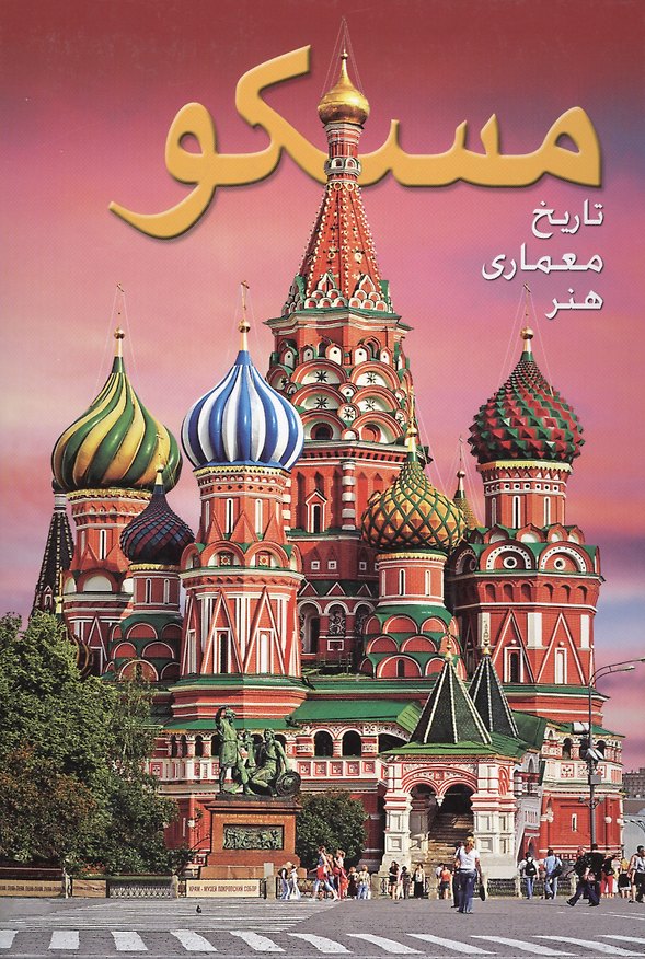 Книга Альбом Москва (на фарси) () — 1