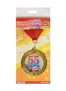 Медаль подарочная С юбилеем 55 лет (MED10-008)