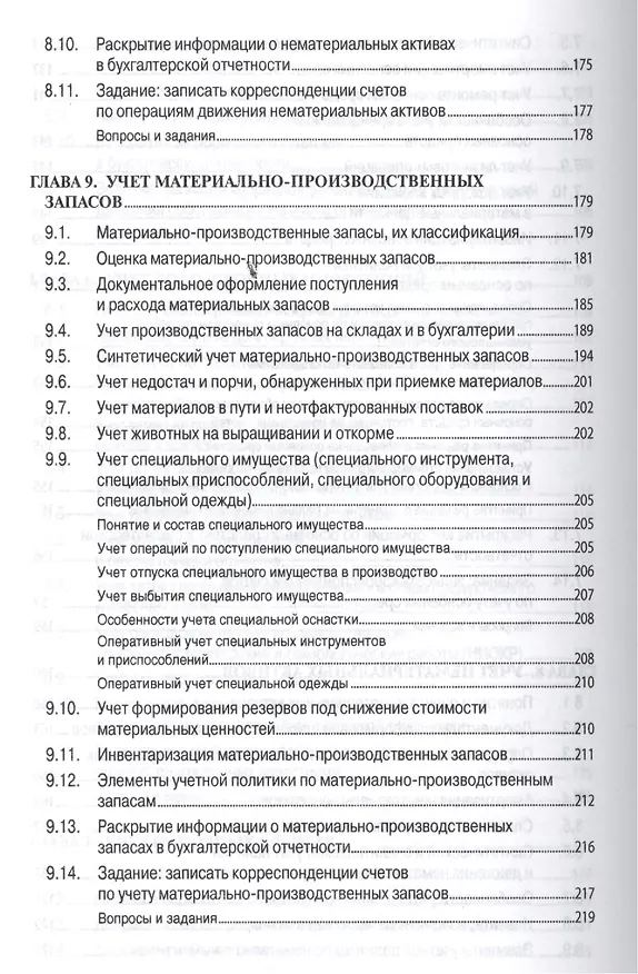 Книга Бухгалтерский учет (финансовый и управленческий): Учебник (Николай Кондраков) — 11