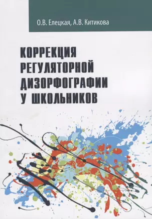 Коррекция регуляторной дизорфографии у школьников. Рабочая программа — 2646838 — 1