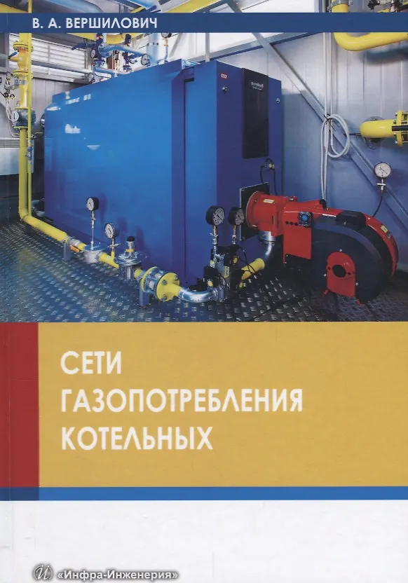 Книга Сети газопотребления котельных Уч. Пос. (Вершилович) () — 1