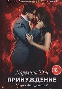 Принуждение