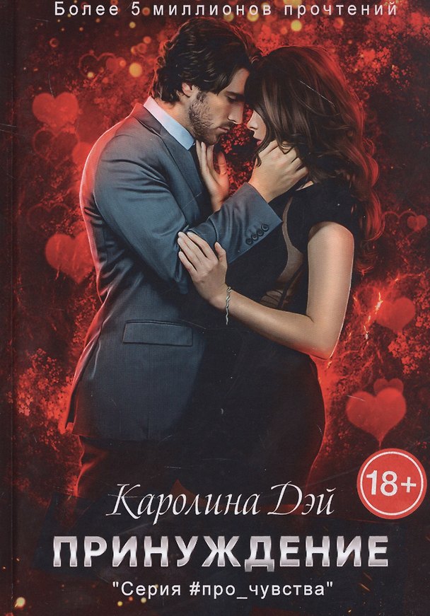 Книга Принуждение (Каролина Дэй) — 1
