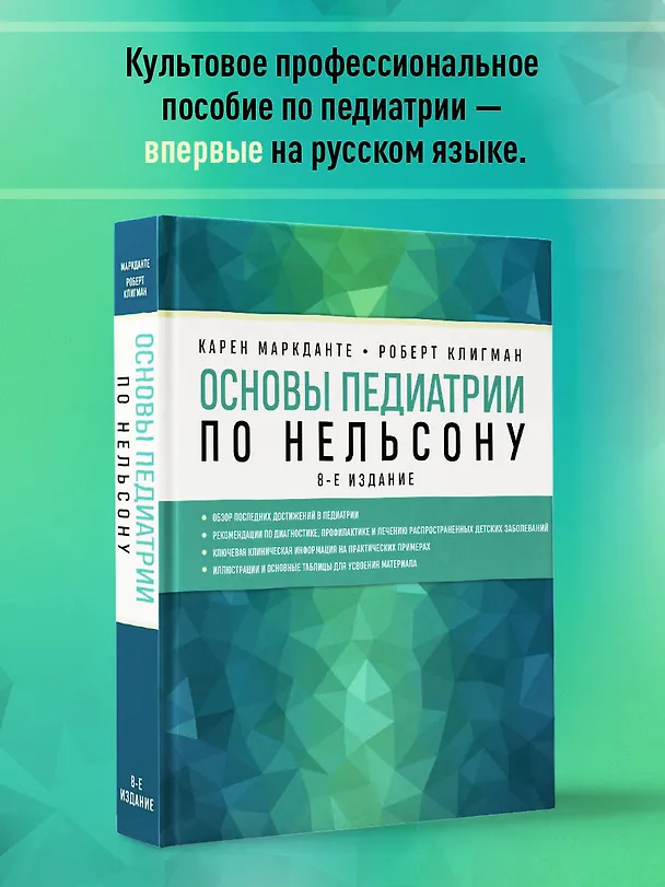 Книга Основы педиатрии по Нельсону. 8-ое издание (Карен Маркданте) — 5