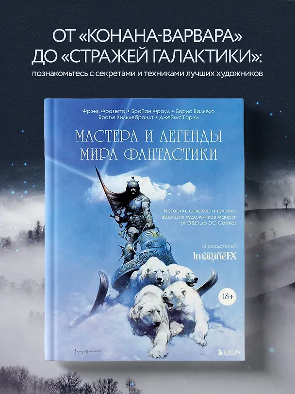 Книга Мастера и легенды мира фантастики. Истории, секреты и техники ведущих художников жанра: от D&D до DC Comics (Борис Вальехо, Брайан Фрауд, Фрэнк Фразетта) — 6