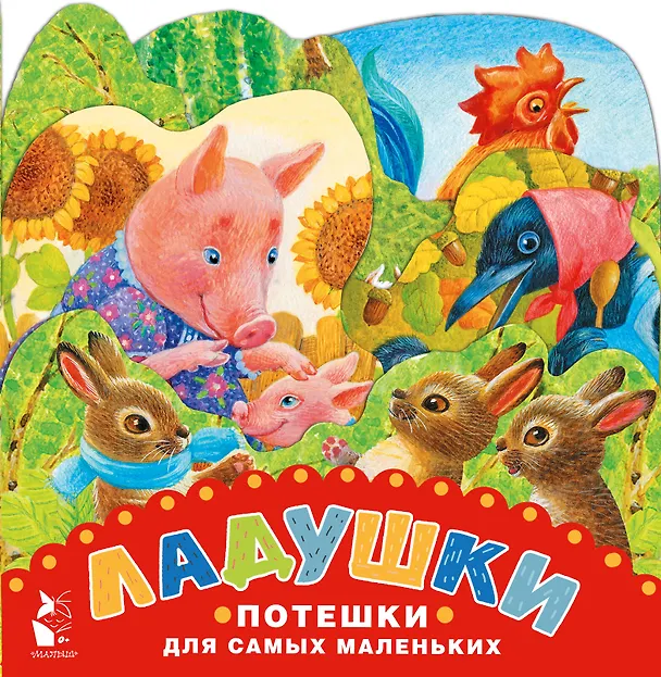 Книга Ладушки. Потешки для самых маленьких () — 1