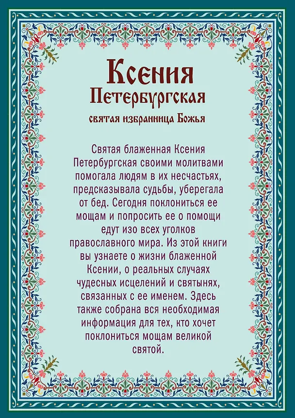 Книга Ксения Петербургская: святая избранница Божья. Как получить помощь великой подвижницы. () — 2