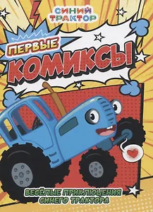 Веселые приключения Синего Трактора