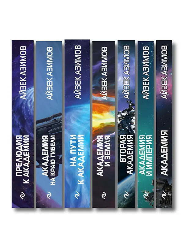 Книга Комплект из 7 книг (Академия и Земля , Академия на краю гибели, На пути к Академии , Академия, Академия и Империя , Вторая Академия , Прелюдия к Академии) (Айзек Азимов) — 3