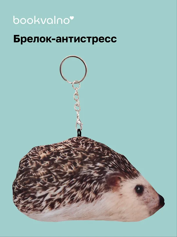 Брелок-антистресс Ежик (14х8) (bv-3) 3084707 — 1