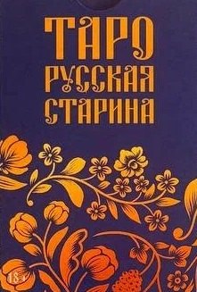 Елена Иосифовна Анопова Таро Русская старина