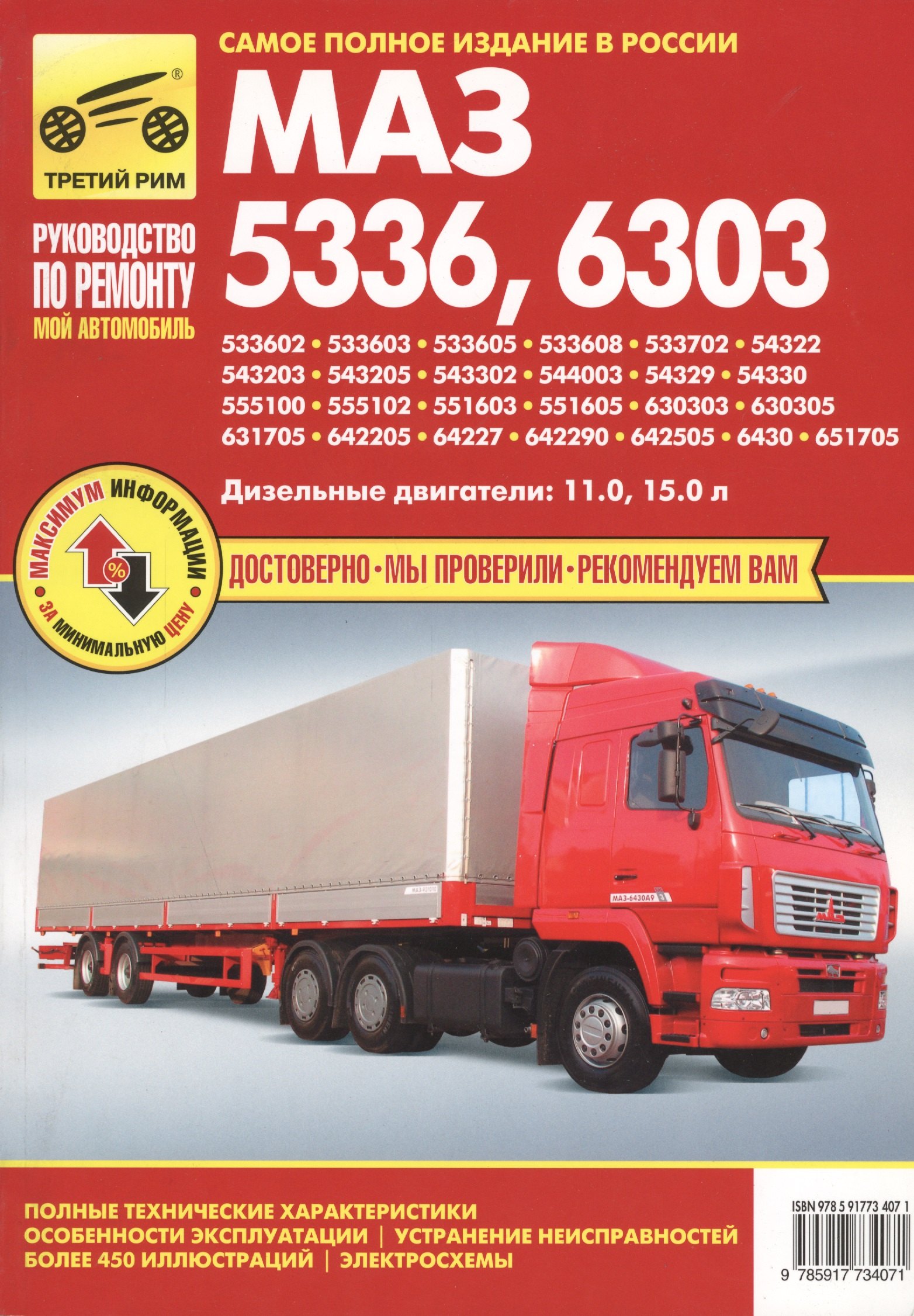 

МАЗ 5336, - 6303: Руководство по эксплуатации, техническому обслуживанию и ремонту