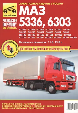 Книга МАЗ 5336, -  6303: Руководство по эксплуатации, техническому обслуживанию и ремонту (Анатолий Кузнецов)
