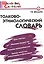 Толково-этимологический словарь: Начальная школа — 2194351 — 2