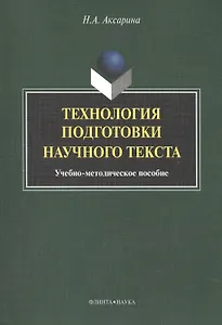 Технология подготовки научного текста. Учебно-методическое пособие