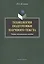 Технология подготовки научного текста. Учебно-методическое пособие — 2448913 — 1