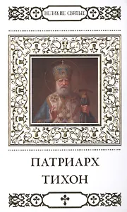 Великие святые. Том 14. Святитель Тихон, патриарх Московский и всея России