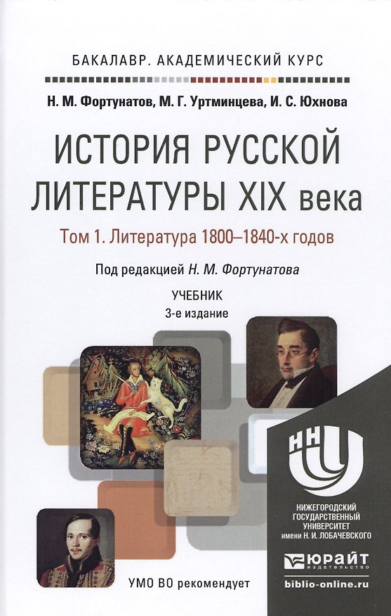 Книга История русской литературы 19 века в 3 т 3-е изд., пер. и доп. Учебник для академического бакалавриа () — 1