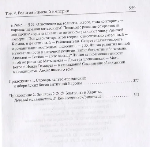 Книга История античных религий Т. 5 кн. 2 (Зелинский) (Фаддей Зелинский) — 5