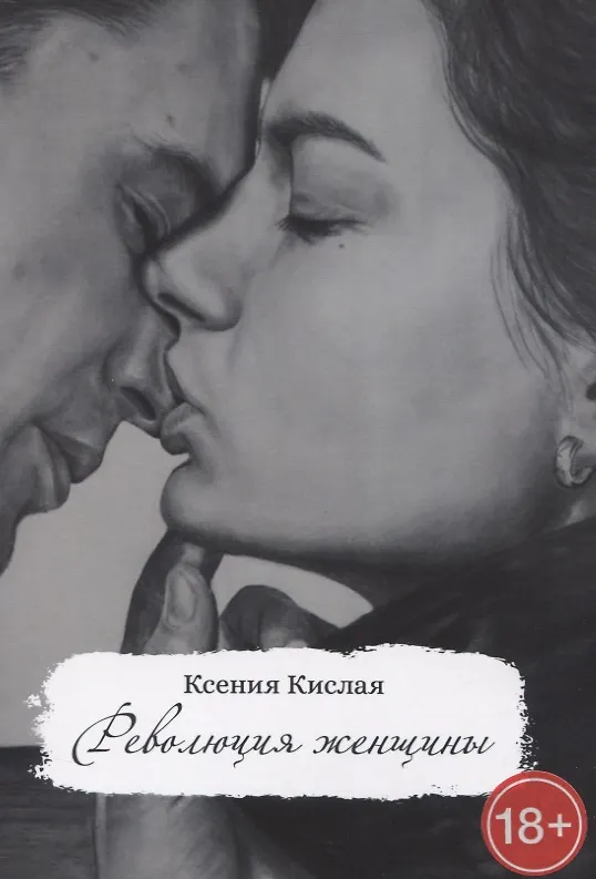 Книга Революция женщины (Ксения Кислая) — 1