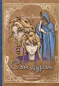 Сам дурак или приключения дракоши