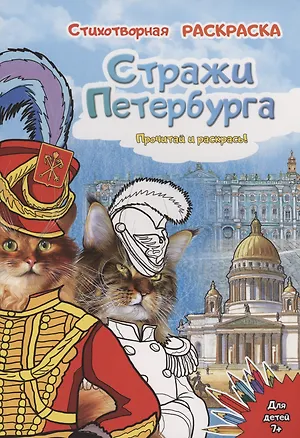 Книга Раскраска "Стражи Санкт-Петербурга" (Елена Чернова)