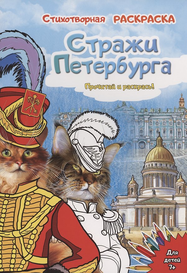 Книга Раскраска "Стражи Санкт-Петербурга" (Елена Чернова) — 1