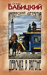 Девочка в вагоне