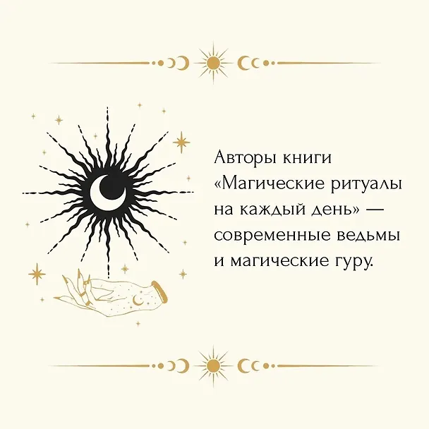 Книга Магические ритуалы на каждый день: подарок внутри (+наклейки) (Сидарта Рибейро, Флора Дени, Марин Нина Дени, Коринн де Линхир, Оттавия Марангони) — 9