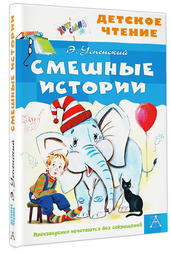 Книга Смешные истории (Эдуард Успенский) — 4