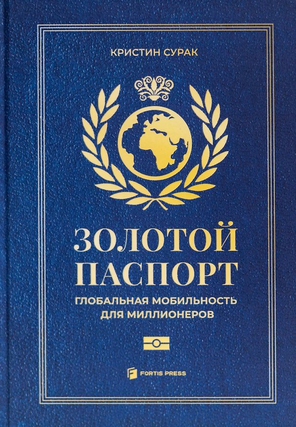 Книга Золотой паспорт. Глобальная мобильность для миллионеров (Кристин Сурак) — 1