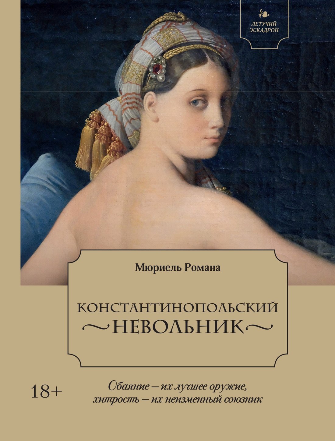 Романа Мюриель Летучий эскадрон. Константинопольский невольник