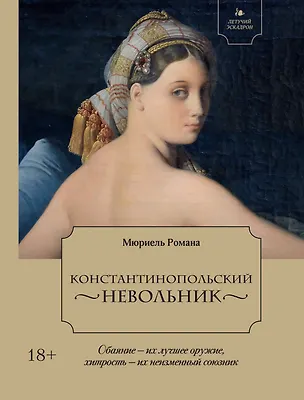 Книга Летучий эскадрон. Константинопольский невольник (Романа Мюриель)