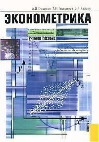 Эконометрика: Учебное пособие
