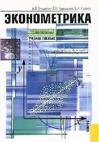 Книга Эконометрика: Учебное пособие (Александр Гладилин)