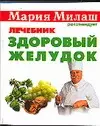 Здоровый желудок Лечебник (мМария Милаш рекомендует) (карм) Болдуева С. Аст — 2079509 — 1