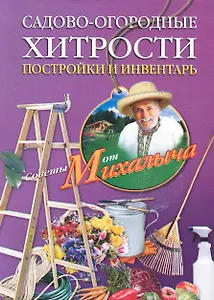 Садово-огородные хитрости. Постройки и инвентарь
