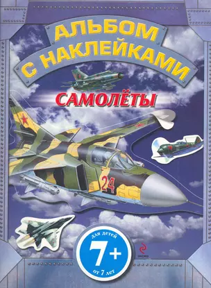 7+ Самолеты. Альбом с наклейками — 2266187 — 1