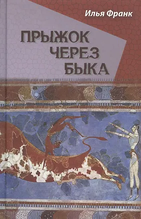 Книга Прыжок через быка (Илья Франк)