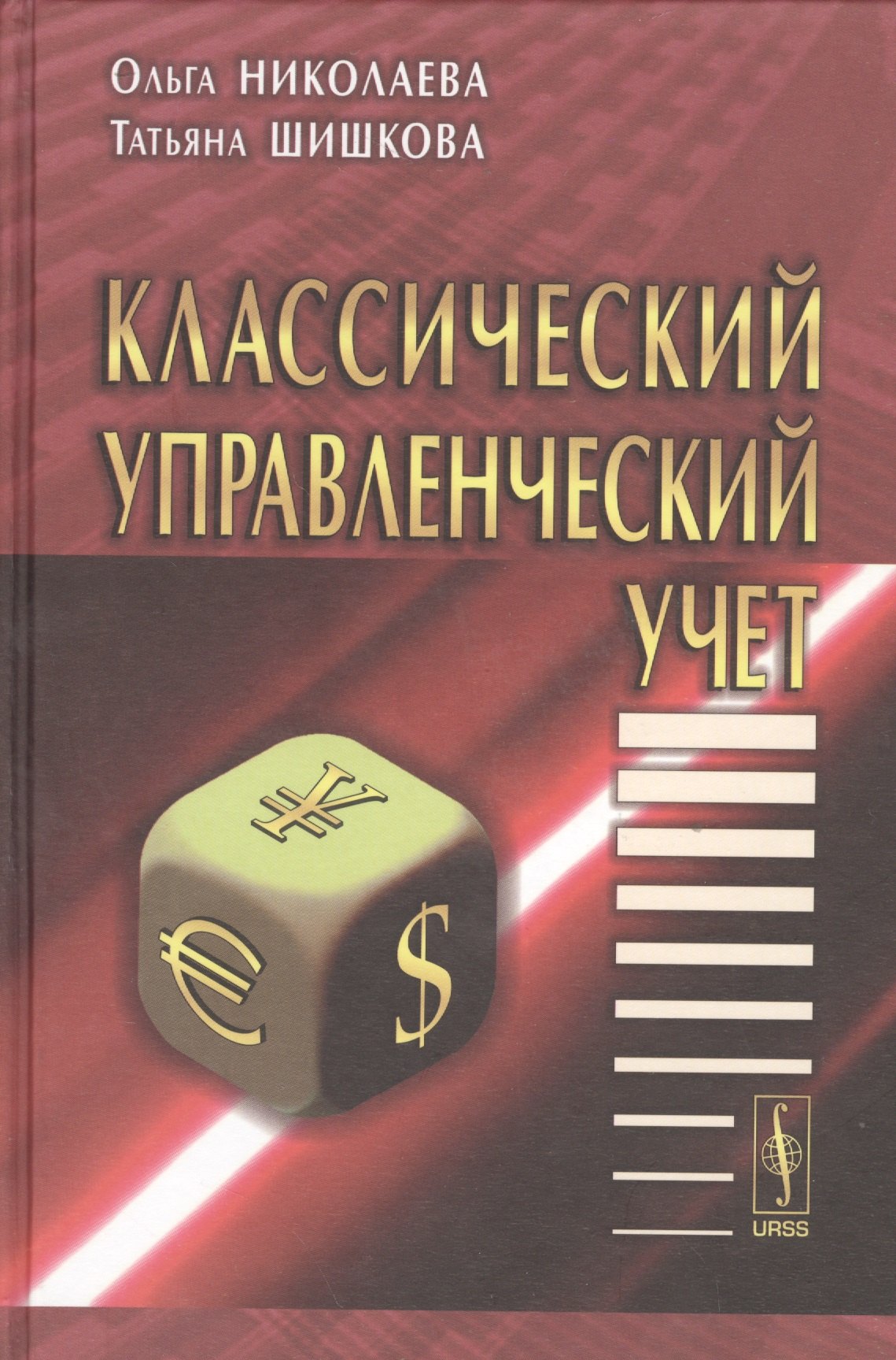 

Классический управленческий учет. Изд. 2-е